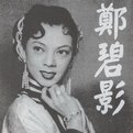 郑碧影
