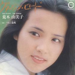 荒木由美子