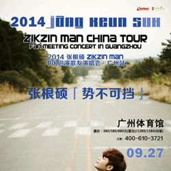 2014张根硕广州演唱会