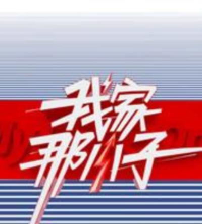 我家那小子