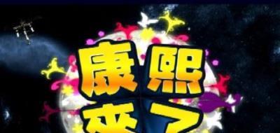 康熙来了-20151005~20151030