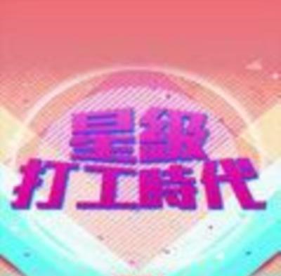 星级打工时代