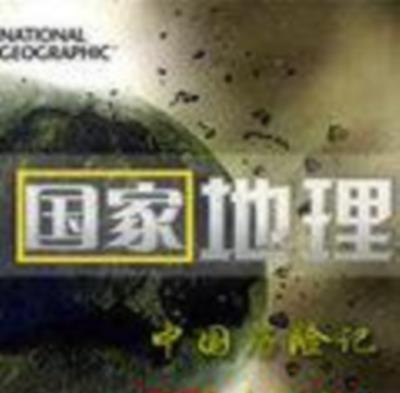 国家地理中国历险记系列