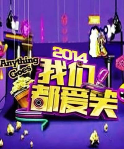 我们都爱笑-20140607~20140628