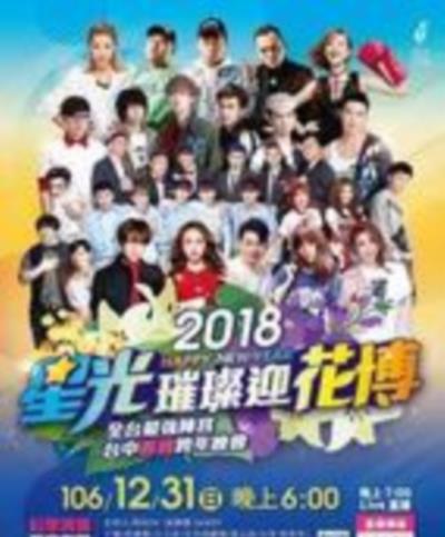2018星光璀璨迎花博台中跨年晚会