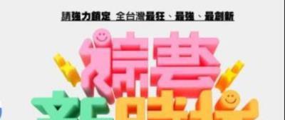综艺新时代