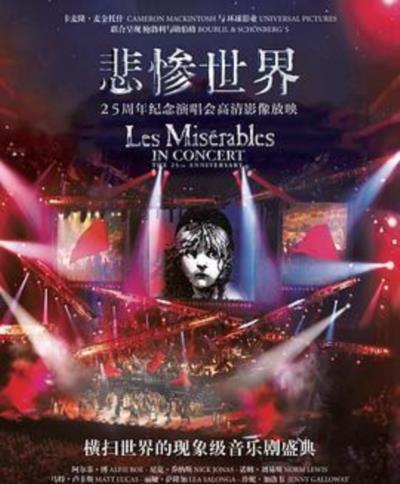 悲惨世界：25周年纪念演唱会