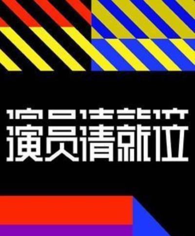 演员请就位
