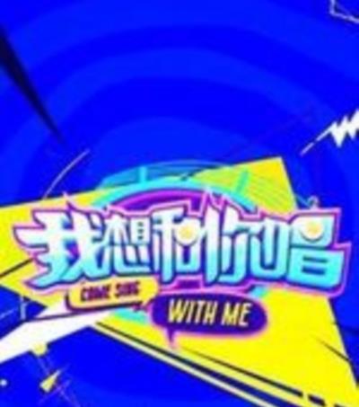 我想和你唱