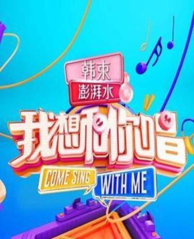 我想和你唱第三季