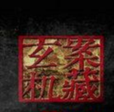 案藏玄机纪录片