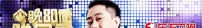 今晚80后脱口秀-20160505~20160526