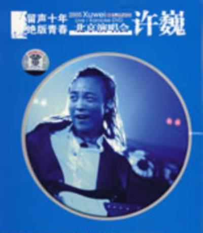 许巍留声十年绝版青春北京演唱会