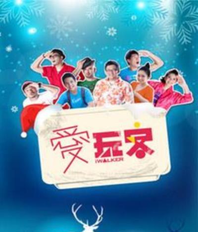 爱玩客[2019]