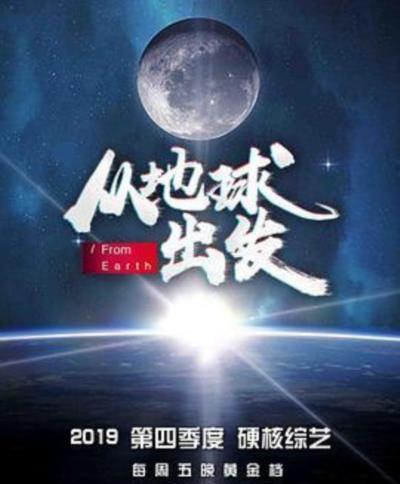 从地球出发