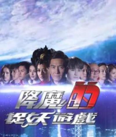 降魔的捉妖游戏