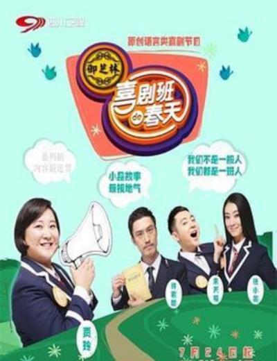 喜剧班的春天第二季