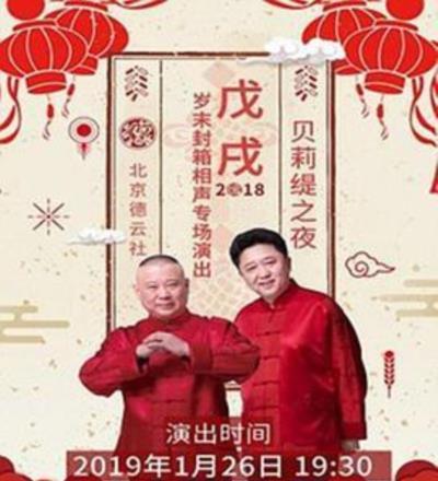 德云社戊戌年封箱庆典2019