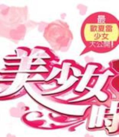 美少女时代