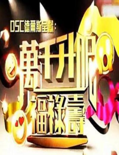 万千升呢福禄寿