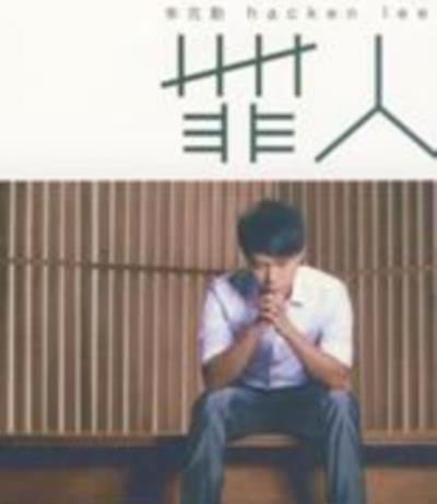 李克勤《罪人》