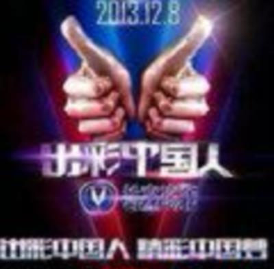 出彩中国人