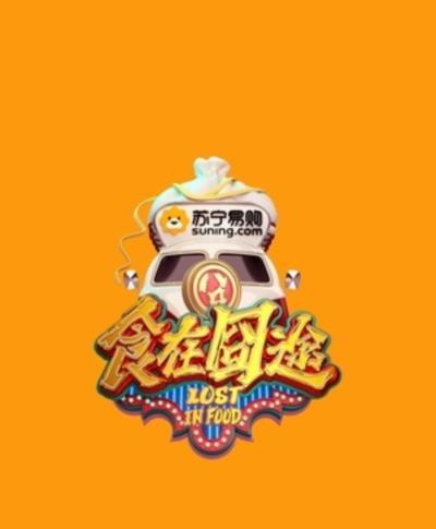 食在囧途-20170107~20170128