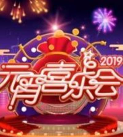 2019湖南卫视元宵晚会
