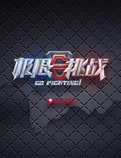 极限挑战第五季-20190707~20190728