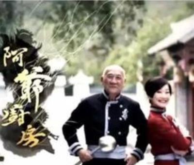 阿爷厨房
