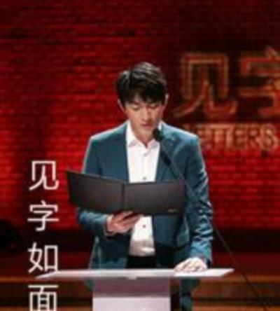 见字如面第二季