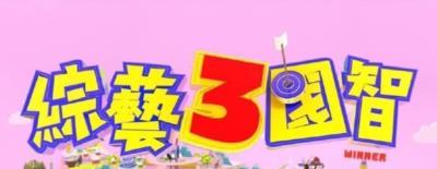 综艺3国智-20190706~20190727