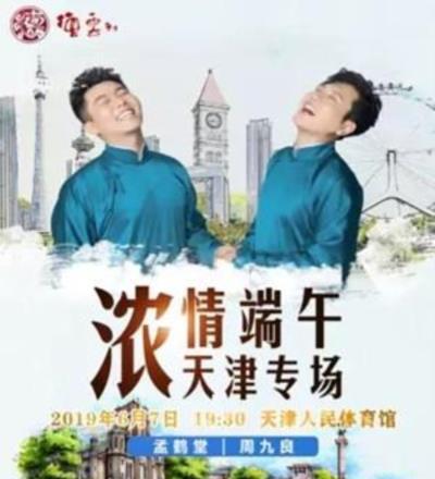 德云社孟鹤堂相声专场天津站2019
