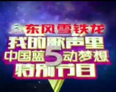 我的歌声里-5动梦想特别节目
