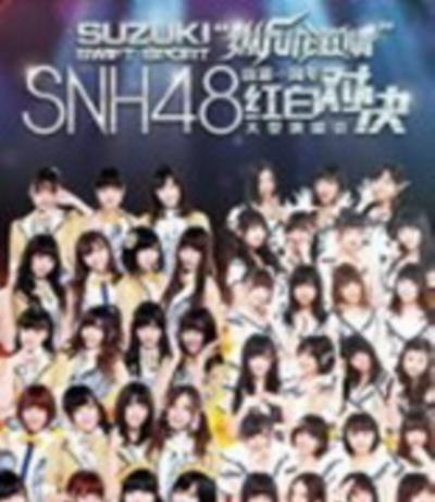 SHN48红白对战演唱会