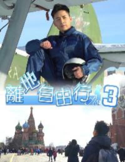 离地自由行S3