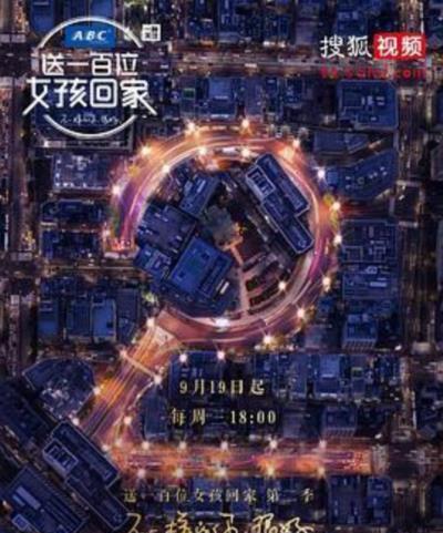 送一百位女孩回家第二季