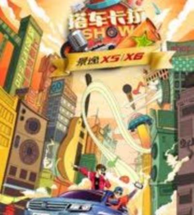 搭车卡拉SHOW