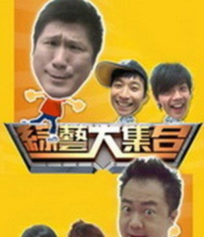 综艺大集合-20200405~20200412