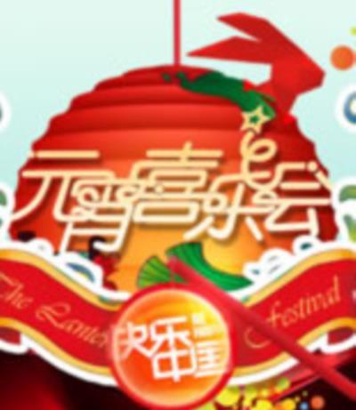 湖南卫视2011元宵喜乐会