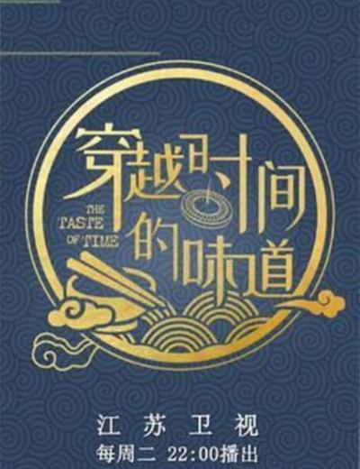 穿越时间的味道第一季