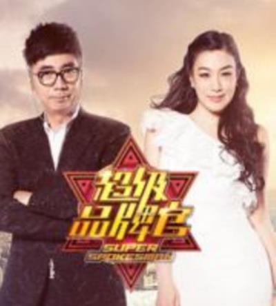 超级品牌官