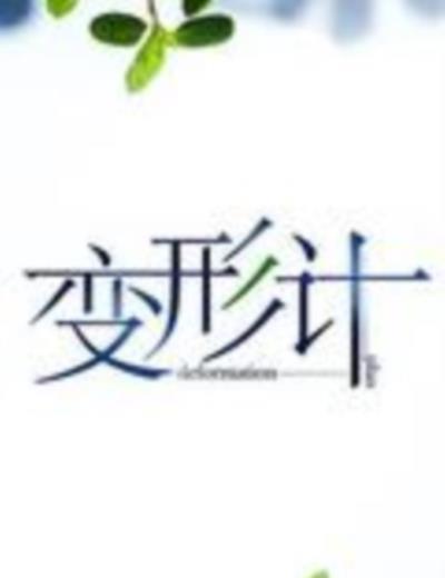 变形计2015