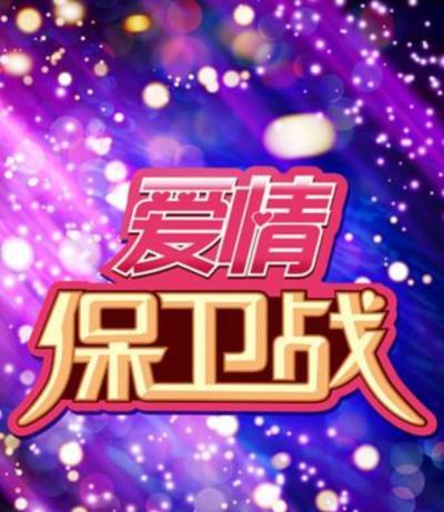 爱情保卫战[2020]