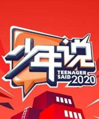 少年说第五季