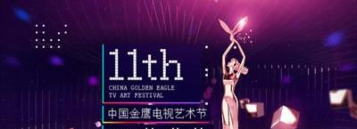 第11届金鹰节互联盛典-20161015