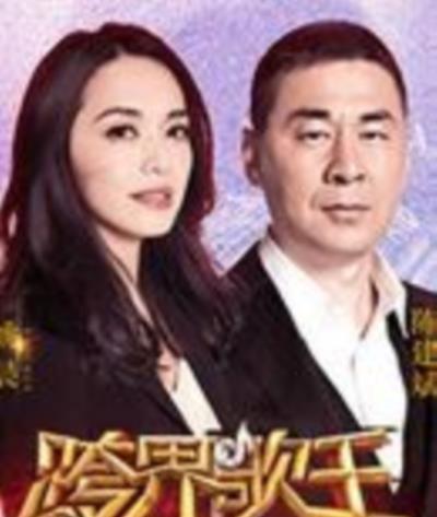 跨界歌王第二季