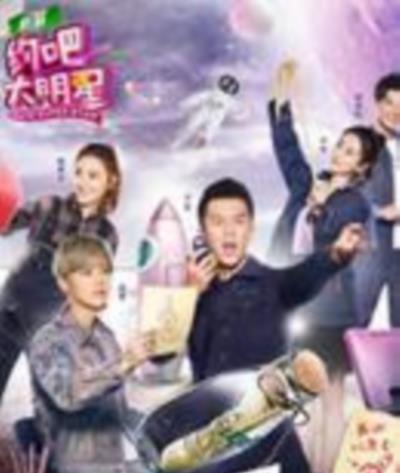 约吧大明星第二季
