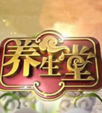 养生堂