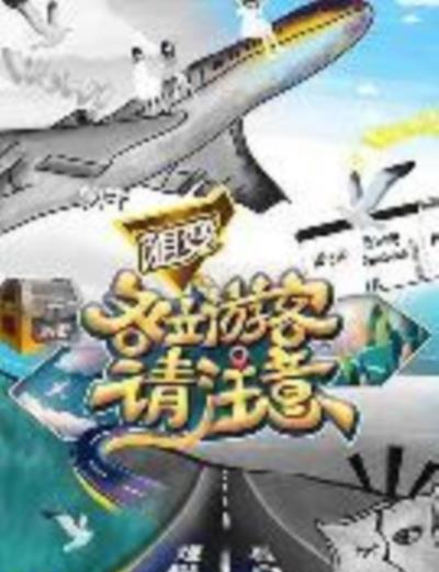 各位游客请注意